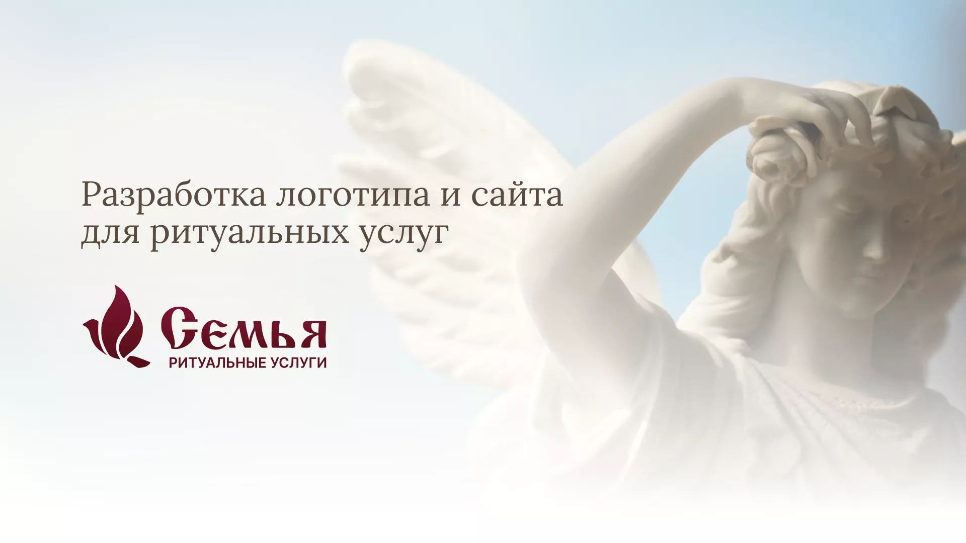 Разработка логотипа и сайта в Оренбурге ритуальных услуг «Семья»