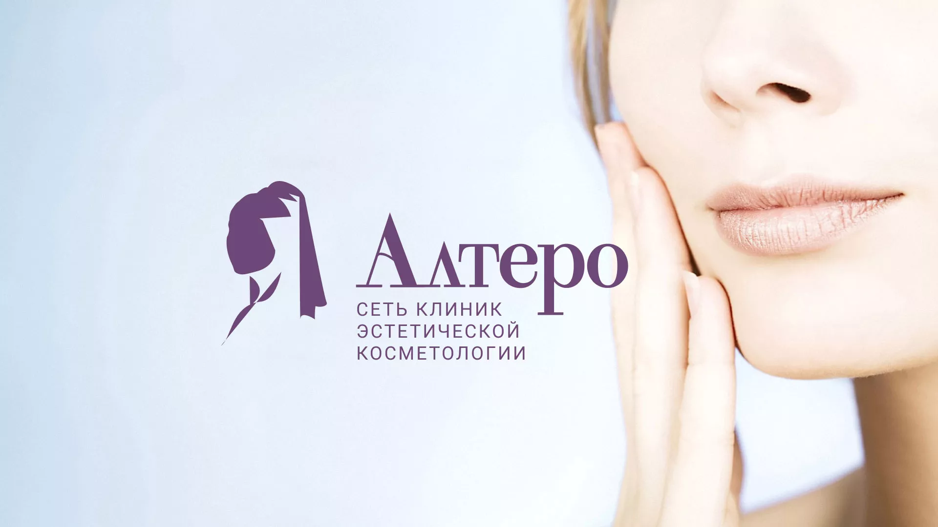 Создание сайта сети клиник эстетической косметологии «Алтеро» в Оренбурге
