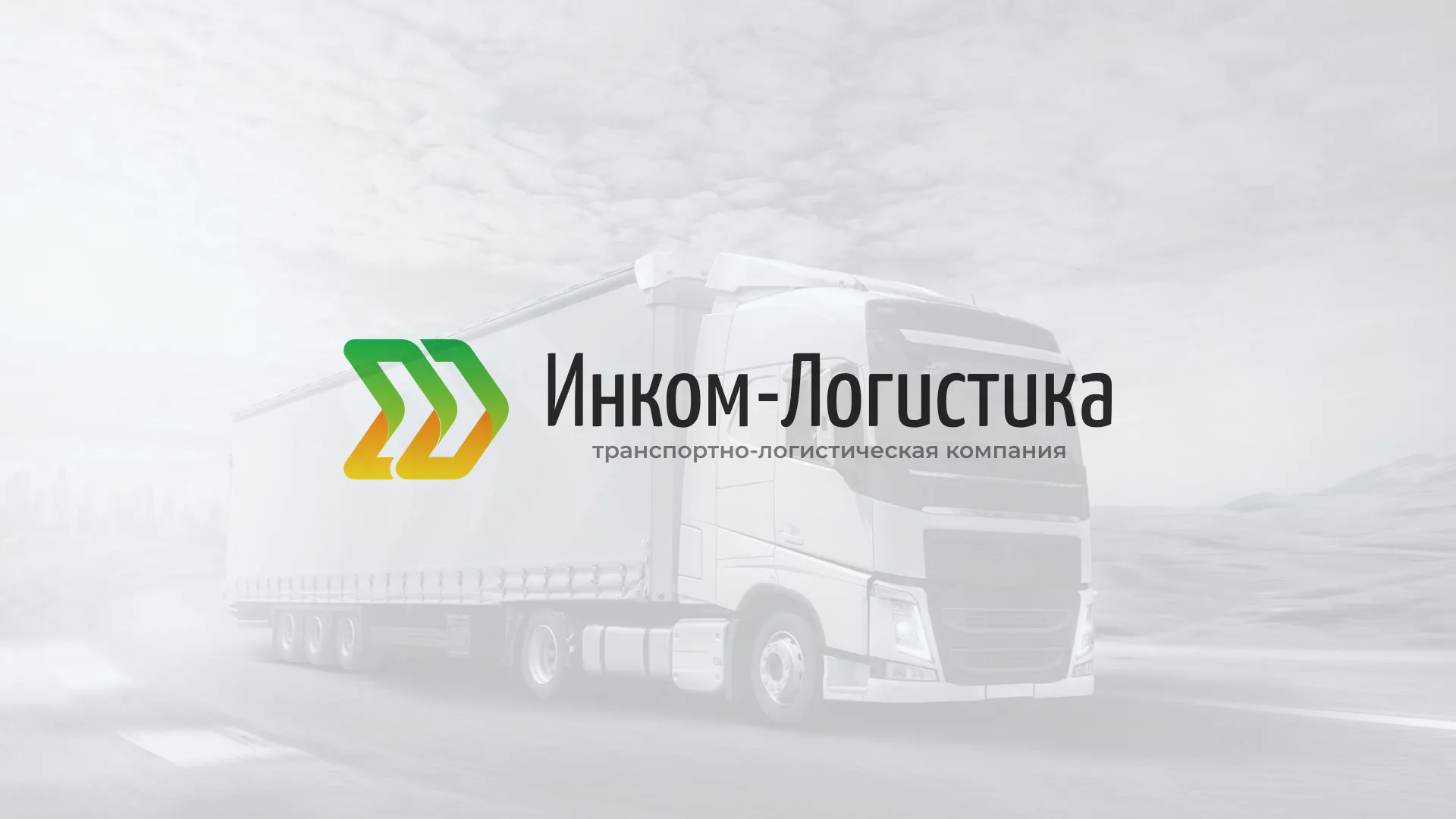 Разработка логотипа и сайта компании «Инком-Логистика» в Оренбурге