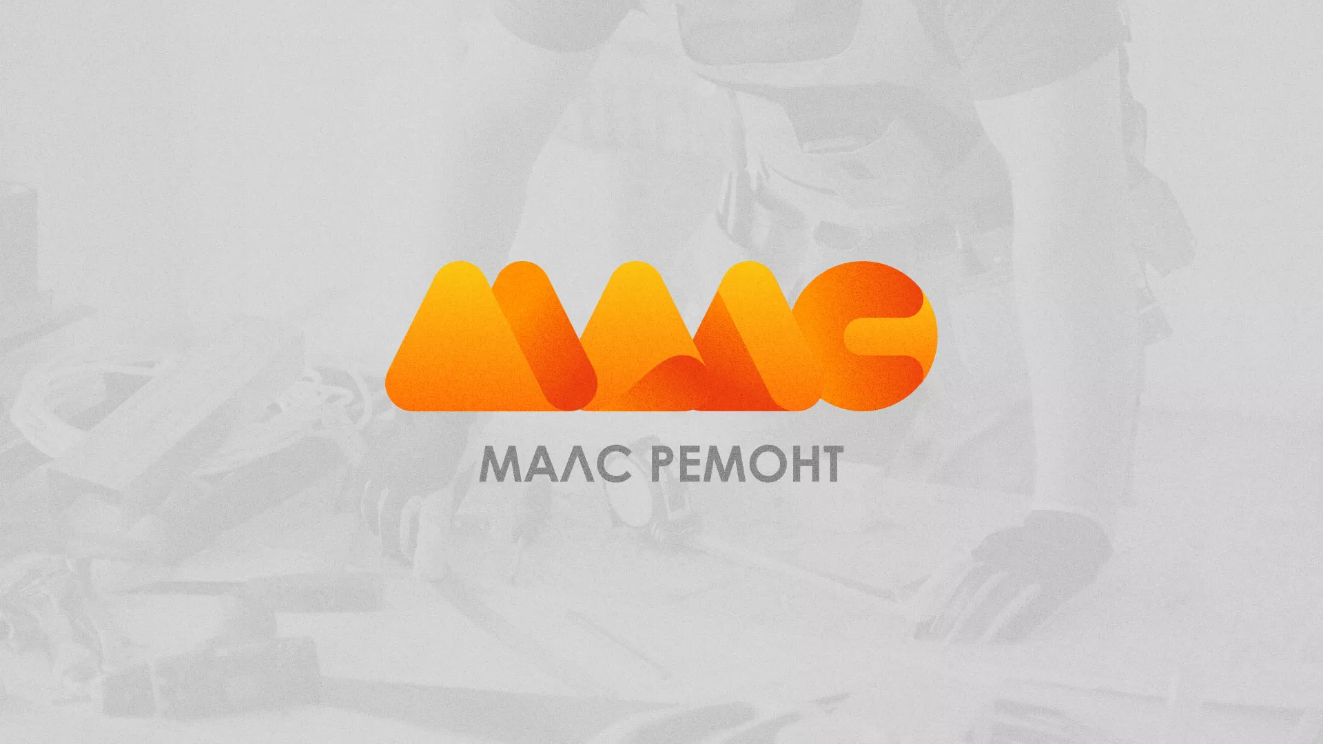 Создание логотипа для компании «МАЛС РЕМОНТ» в Оренбурге