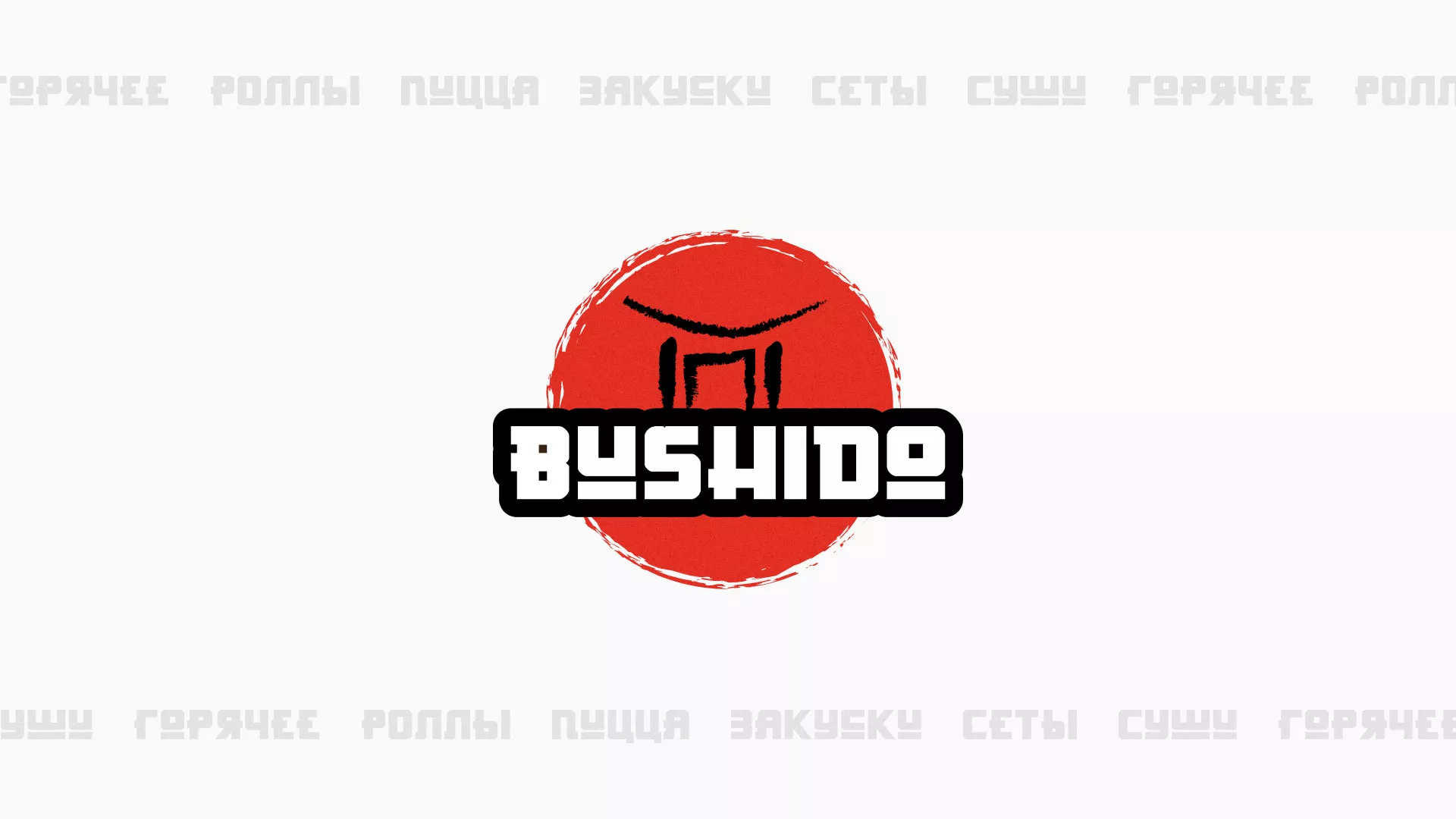 Разработка сайта для пиццерии «BUSHIDO» в Оренбурге