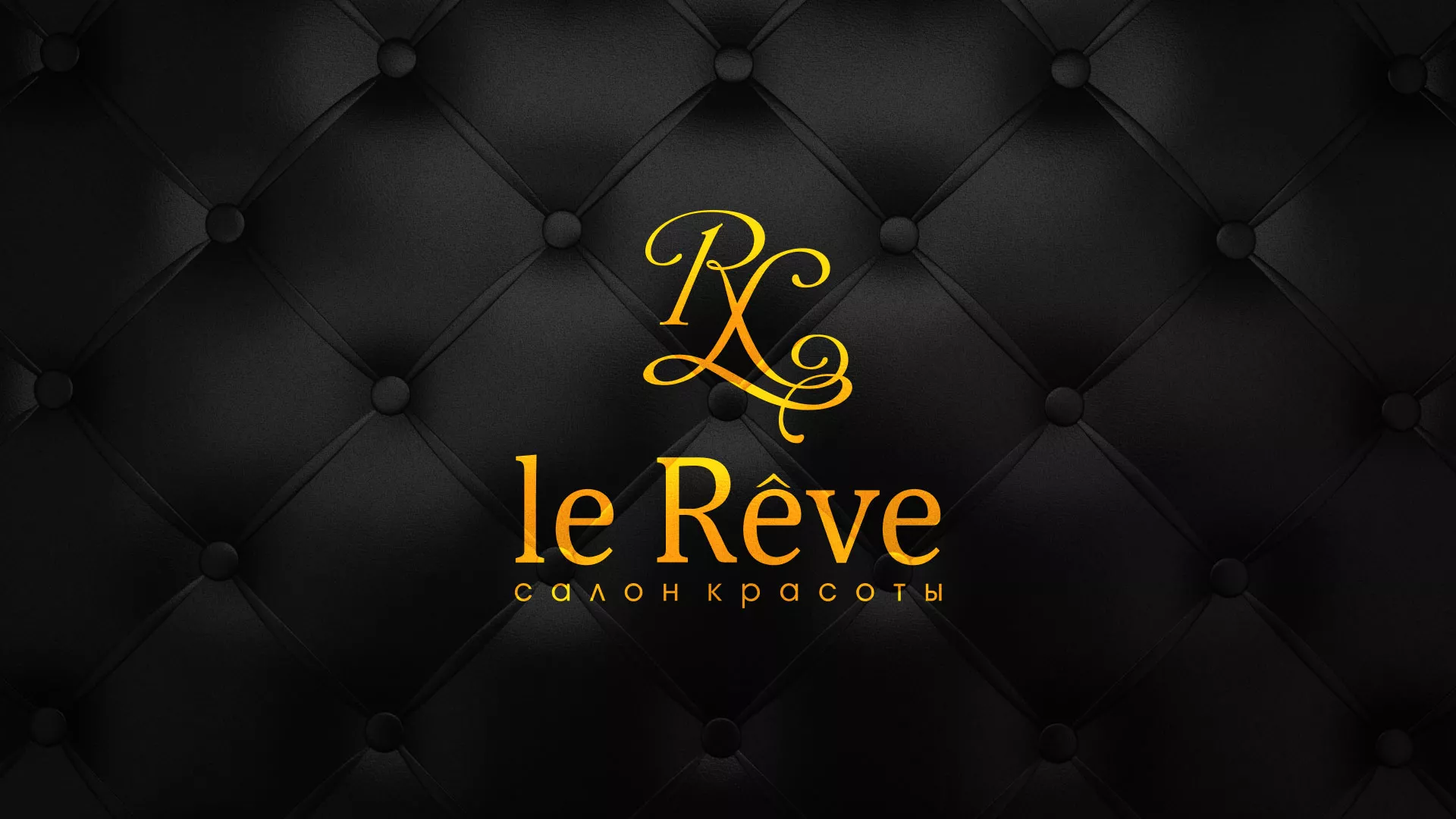 Разработка листовок для салона красоты «Le Reve» в Оренбурге